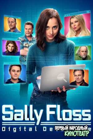 Салли Флос: Цифровой детектив (2022)
