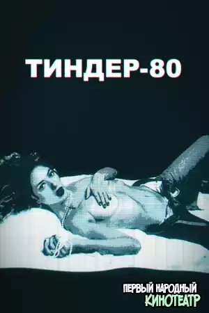 Тиндер-80 1, 2 сезон (2020-2022)