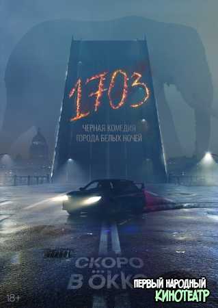 1703 (2022) все серии