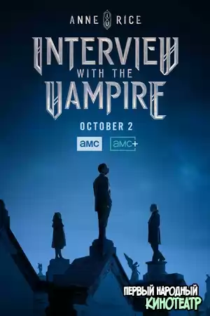 Интервью с вампиром 1 сезон (2022)