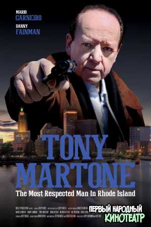 Тони Мартоне (2022)