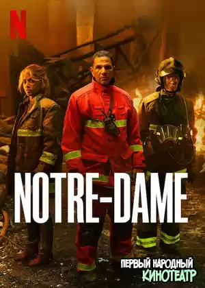 Нотр-Дам в огне 1 сезон (2022)