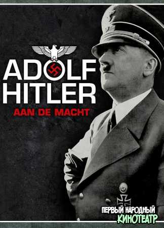 Война Адольфа Гитлера 1 сезон (2020)
