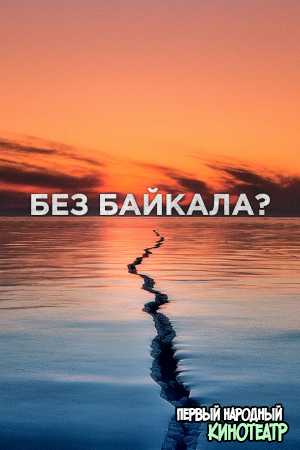 Без Байкала? (2020)