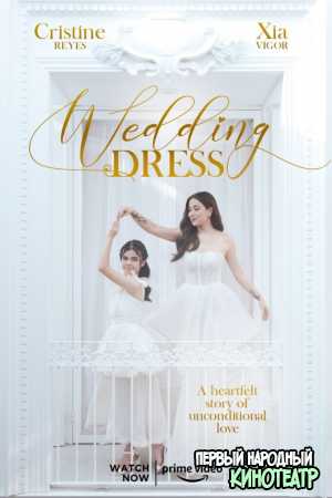 Свадебное платье (2022)
