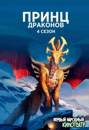 Принц драконов 1-4 сезон (2018-2022)