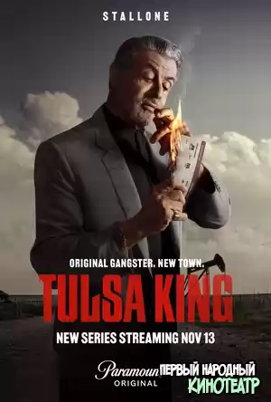 Король Талсы 1 сезон (2022)