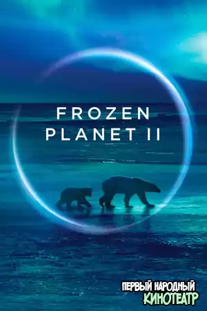 BBC: Замерзшая планета 2 (2022)
