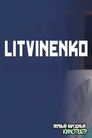 Литвиненко 1 сезон (2022)