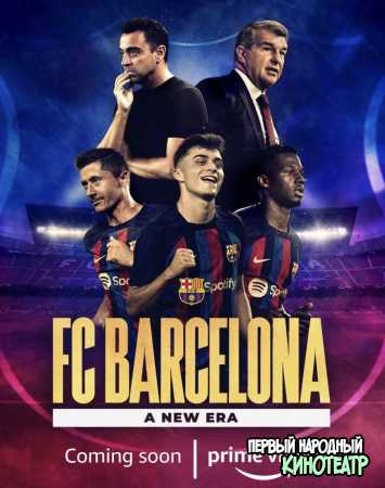 ФК Барселона: Новая эра 1 сезон (2022)