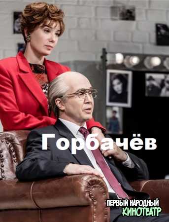 Горбачев (2023) все серии