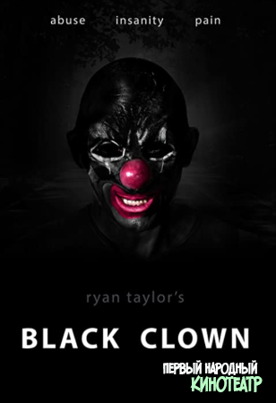 Черный клоун (2022)