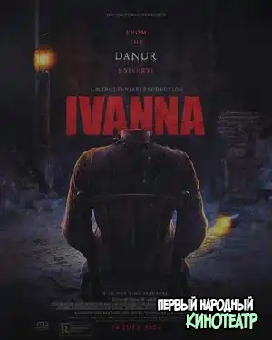 Иванна (2022)