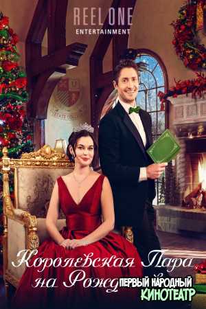 Королевская пара на Рождество (2022)