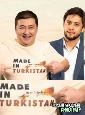 Туркистанский сериал (2023)