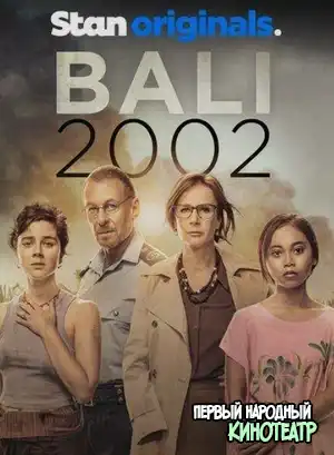 Бали 2002 1 сезон (2022)