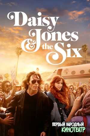 Дейзи Джонс и The Six 1 сезон (2023)