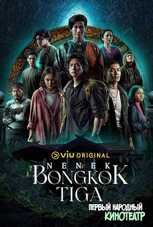 Ненек Бонгкок Тига 1 сезон (2023)