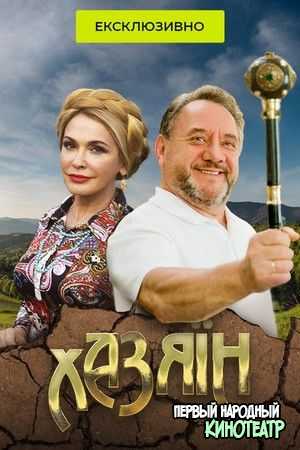 Хозяин 1 сезон (2022) Украина