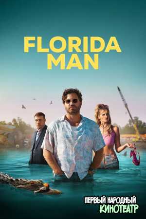 Человек из Флориды 1 сезон (2023)