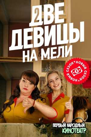 Две девицы на мели 3 сезон Россия (2023) все серии