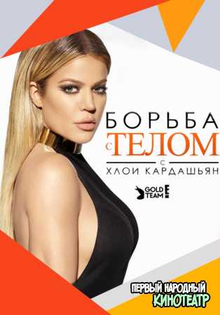 Борьба с телом Хлои Кардашьян 1, 2, 3 сезон (2018-2019)