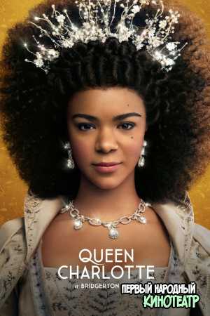 Королева Шарлотта: История Бриджертонов 1 сезон (2023)