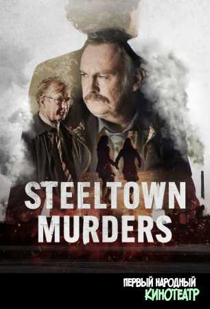 Убийства в Стилтауне 1 сезон (2023)