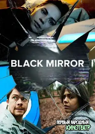 Чёрное зеркало 1, 2, 3, 4, 5, 6 Сезон (2011-2023)