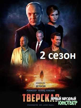Тверская 2 сезон (2023) все серии