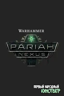 Warhammer 40,000: Пария Нексус 1 сезон (2023)