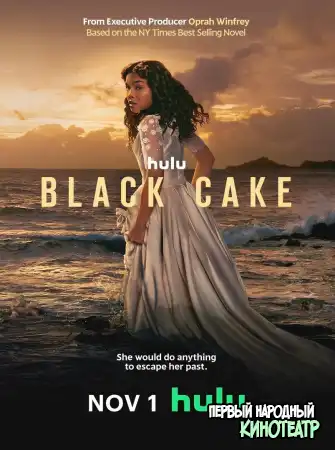 Чёрный торт / Черный пирог 1 сезон (2023)