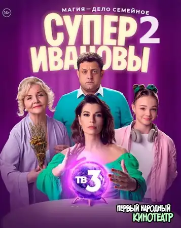 СуперИвановы 2 сезон (2024) все серии