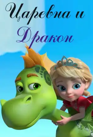 Царевна и Дракон 1, 2 сезон (2023-2024)