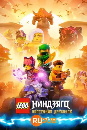 LEGO Ниндзяго: Восстание драконов 1 сезон (2023)