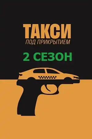 Такси под прикрытием 2 сезон (2024)
